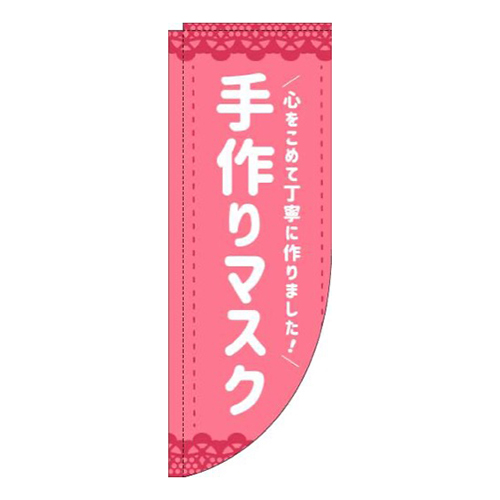 手作りマスクピンクRのぼり(棒袋仕様)画像