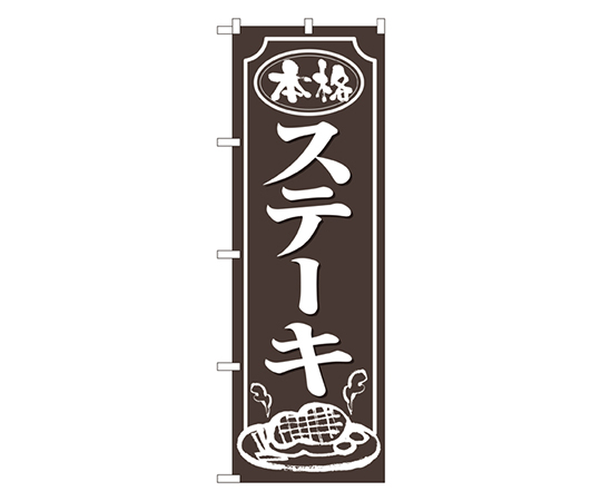 ステーキ のぼり画像