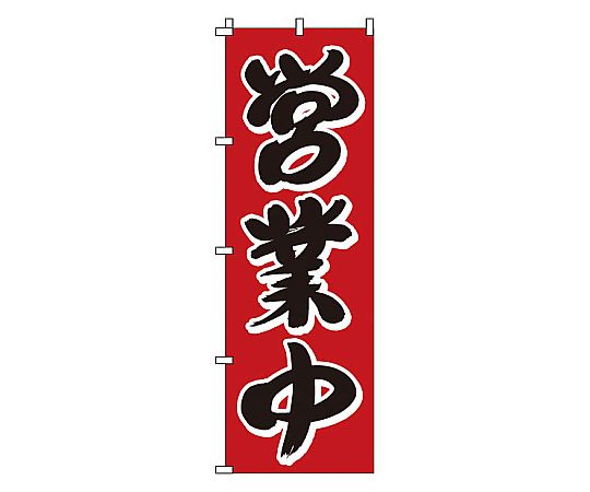 のぼり 営業中画像