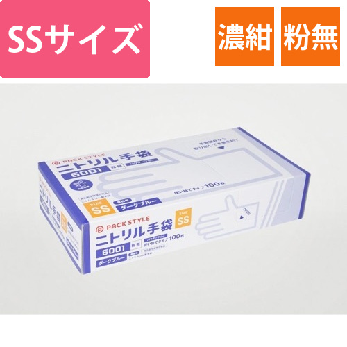 パックスタイル ニトリル手袋6001粉無 SS 濃紺