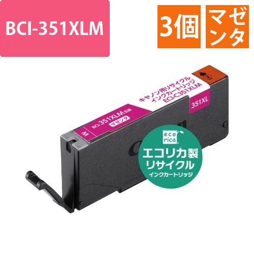リサイクル　BCI-351XLM　マゼンタ3個以上