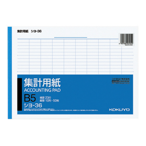 集計用紙 B5ﾖｺ 10列23行 50枚 1ｾｯﾄ(10冊)画像