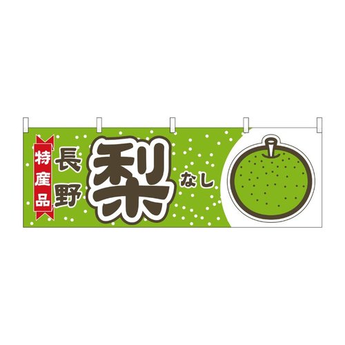 横幕 梨 長野 特産品 黄緑 54843 P・O・Pプロダクツ画像