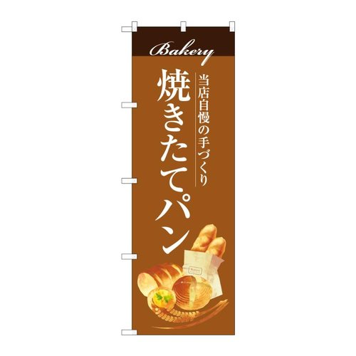 のぼり 焼きたてパン C 59810 P・O・Pプロダクツ