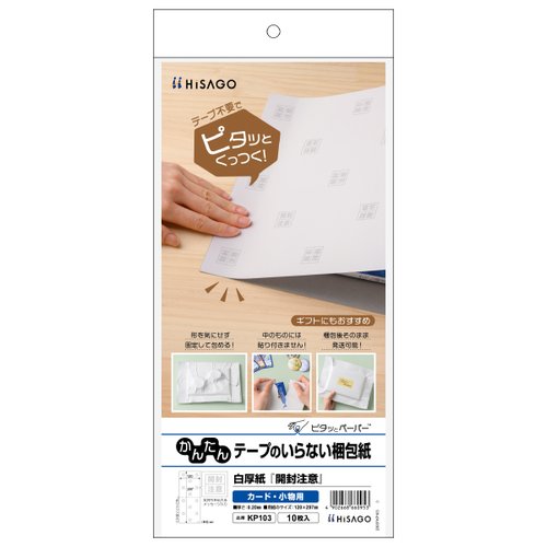 包装紙 テープのいらない梱包紙 白厚紙 開封注意 120×297 10枚入 ヒサゴ画像