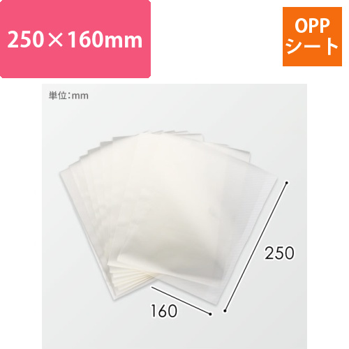 食品用OPPシート（透明・250×160mm）画像
