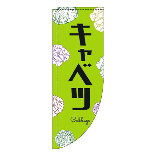キャベツ黒文字黄緑Rのぼり(棒袋仕様)画像
