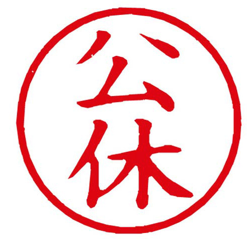 Ｘスタンパー簿記スタンパー　公休　赤画像