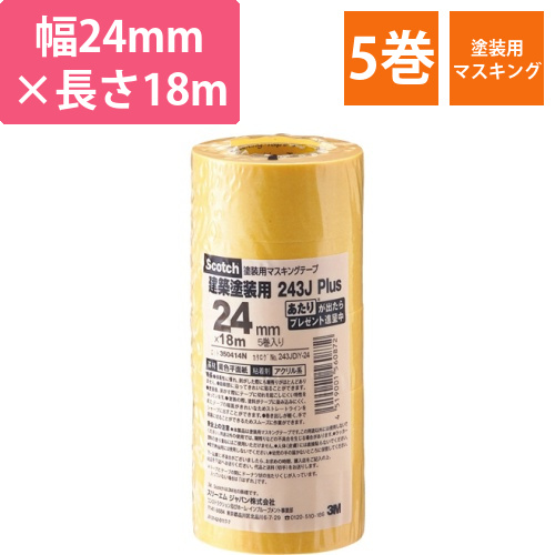 スコッチ　マスキングテープ　243J塗装用　24mm×18m　0.8mm厚　1パック(5巻)画像
