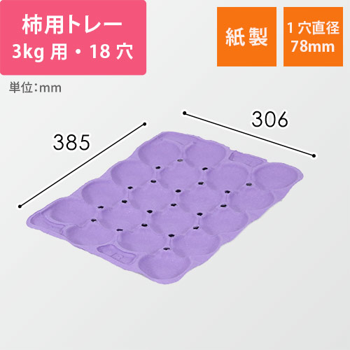 柿用緩衝トレー（薄紫・3kg・18穴・306×385mm）画像