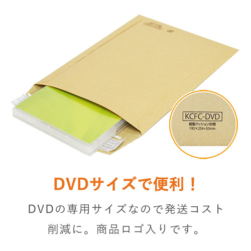 片ダン仕様で強度UP！DVDサイズの紙製クッション封筒