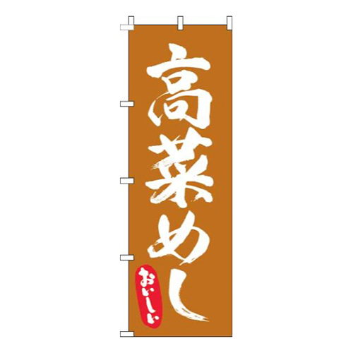 高菜めし筆オレンジ画像