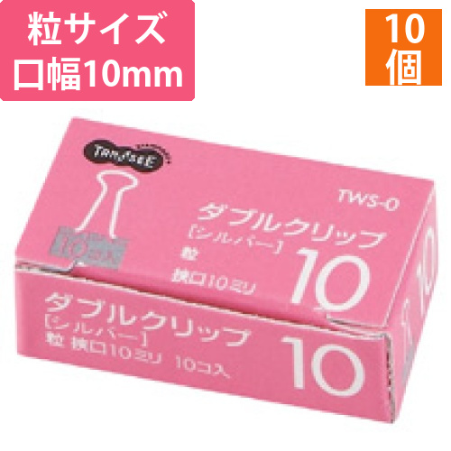ダブルクリップ　粒　口幅10mm　シルバー　1箱(10個)画像