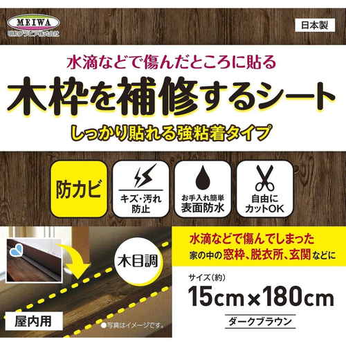 木枠補修シート　木目　BR　ブラウン 木目調のブラウンシートが折りたたまれた状態
