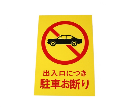 出入口につき駐車お断り 200mm×300mm×1mm画像
