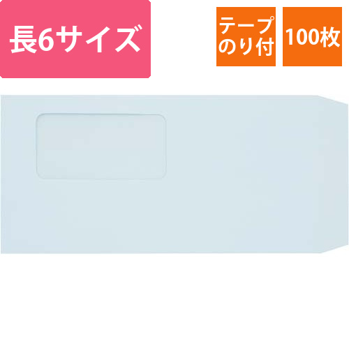 長6　窓付封筒テープのり付き　ソフトブルー100枚画像
