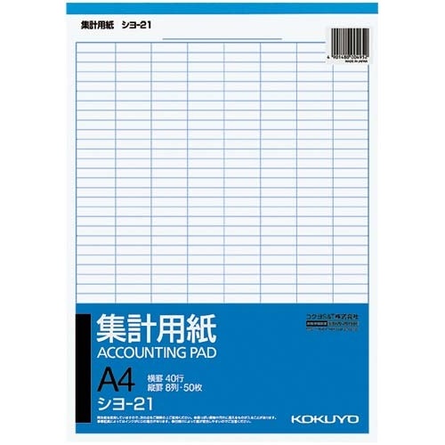 集計用紙　Ａ４タテ型　８列４０行　５０枚　１０冊画像