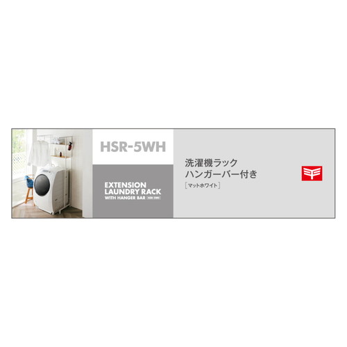ランドリーラック　洗濯機ラック　ハンガーバー付き　ホワイト 上部にハンガーバーが取り付けられたホワイトのラックが正面から見える状態。