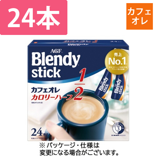 ブレンディ　スティック　カフェオレ　カロリーハーフ　1箱(24本)画像