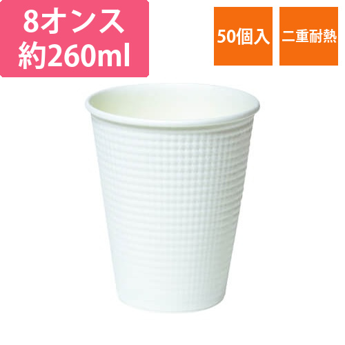 断熱 エンボス 紙コップ 白ムジ 8オンス・260ml