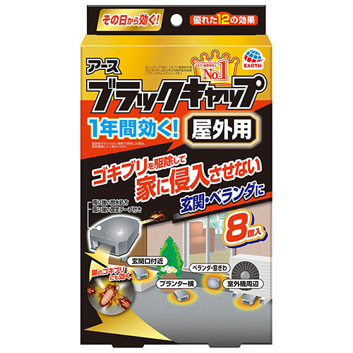 ブラックキャップ　屋外用　1パック(8個)画像