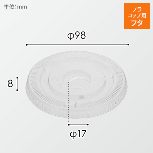 HEIKO 透明カップ A-PET 平蓋 口径98mm用 C穴付 透明 50個