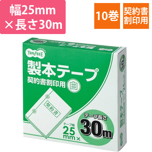 製本テープ　契約書割印用　25mm×30m　ホワイト　1セット(10巻)画像