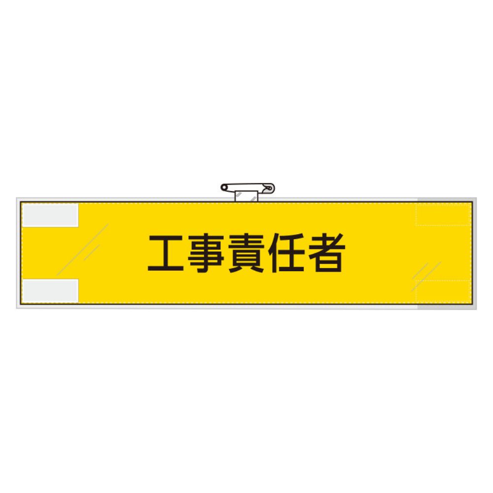 作業管理関係腕章　工事責任者