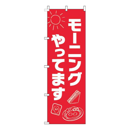 モーニングやってます太陽赤画像