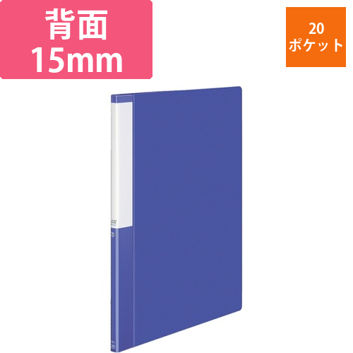 クリヤーブック(POSITY)　固定式　B4タテ　20ポケット　背幅15mm　ブルー　1冊画像