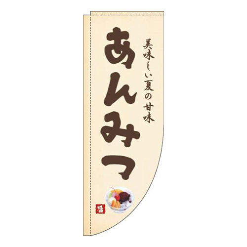あんみつ黄色Rのぼり(棒袋仕様)画像