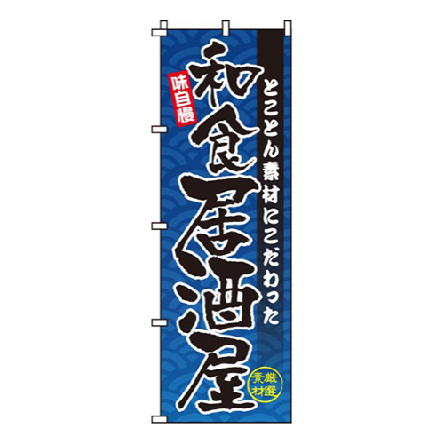 和食居酒屋画像