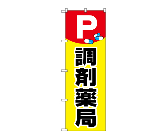 のぼり P薬イラスト調剤薬局画像