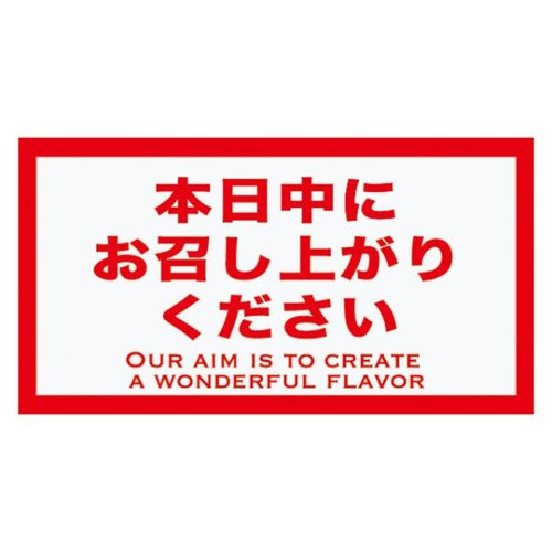 ラベル 時間表示ロールシール 本日中ニ-10(500枚) ヘッズ画像