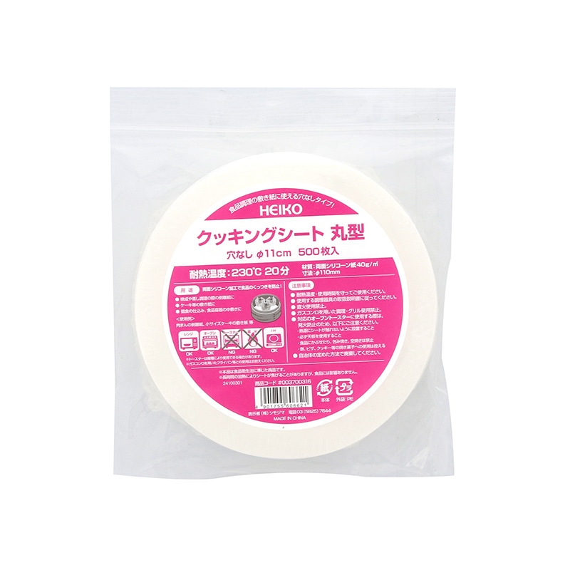 ヘイコークッキングシート　丸型　穴なし　Φ１１ｃｍ画像