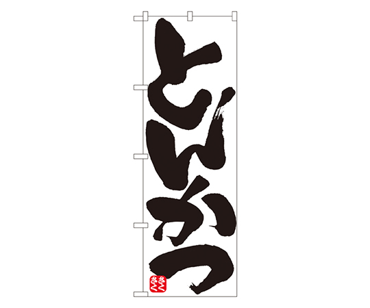 とんかつ のぼり画像