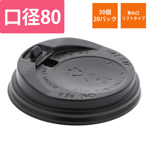 紙コップ　断熱カップ　飲み口付き　8オンス用蓋　黒　1セット(1000個:50個×20パック)画像