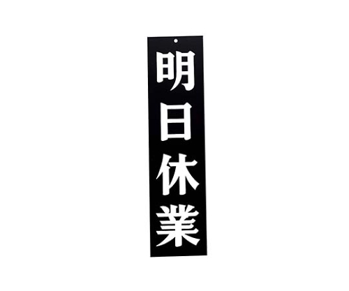 えいむオープンプレート両面 明日休業/本日休業 AP-3 黒画像
