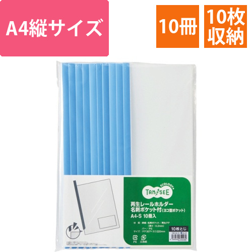 再生レールホルダー名刺ポケット付　(ヨコ型ポケット)　A4タテ　10枚収容　青　1パック(10冊)画像