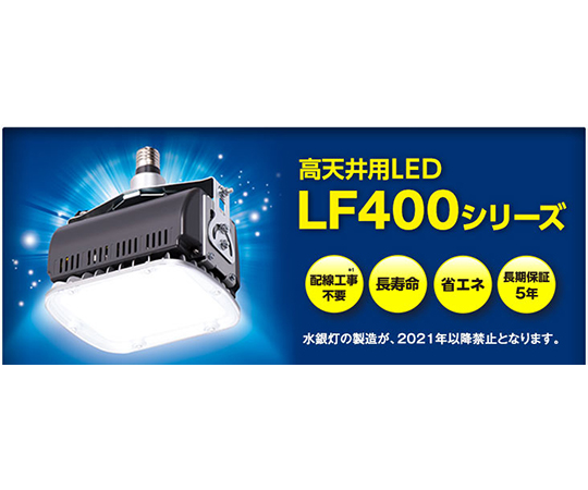 高天井LED　LF400シリーズ　（HIDランプ400W代替品、E39給電）画像