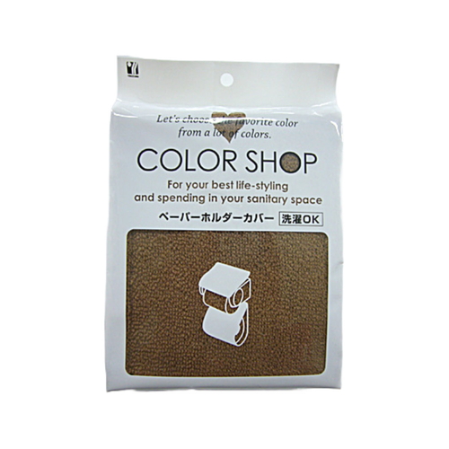ペーパーホルダーカバー ホルダーカバー カラーショップ ブラウン画像