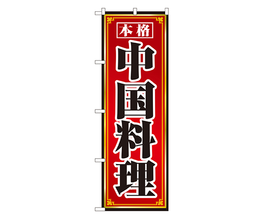 中国料理 のぼり画像