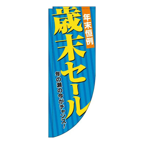 歳末セール青Rのぼり(棒袋仕様)画像