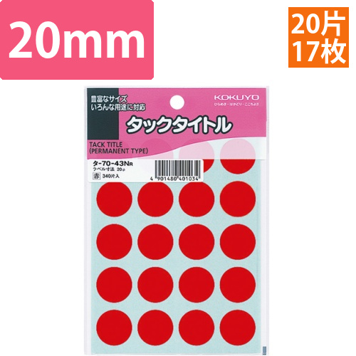 タックタイトル　丸ラベル　直径20mm　赤　1パック(340片:20片×17シート)画像