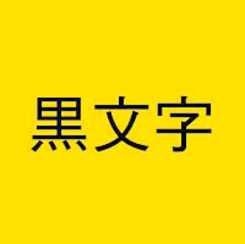 ネームランド　強粘着黄色テープ１８ｍｍ　黒文字×３