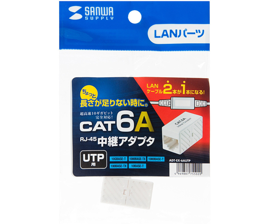 RJ-45中継アダプタ（カテゴリ6A UTP）