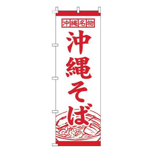 沖縄そば白赤画像