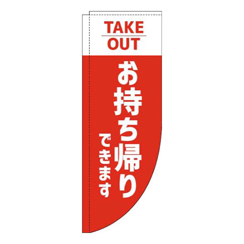 お持ち帰りできます赤Rのぼり(棒袋仕様)画像