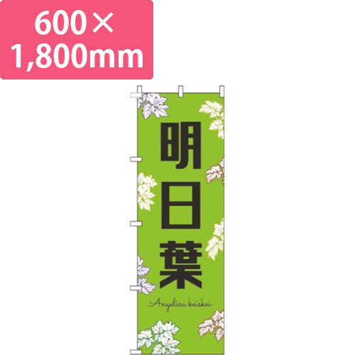 明日葉黒文字黄緑画像