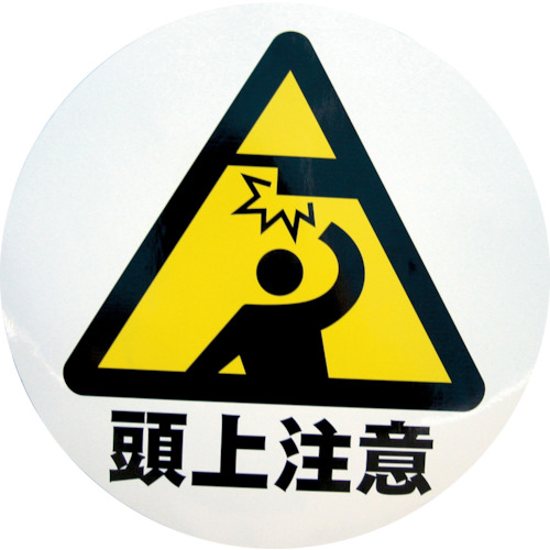 ﾃﾞｻﾞｲﾝｼｰﾙ (頭上注意) 283φ 1枚画像